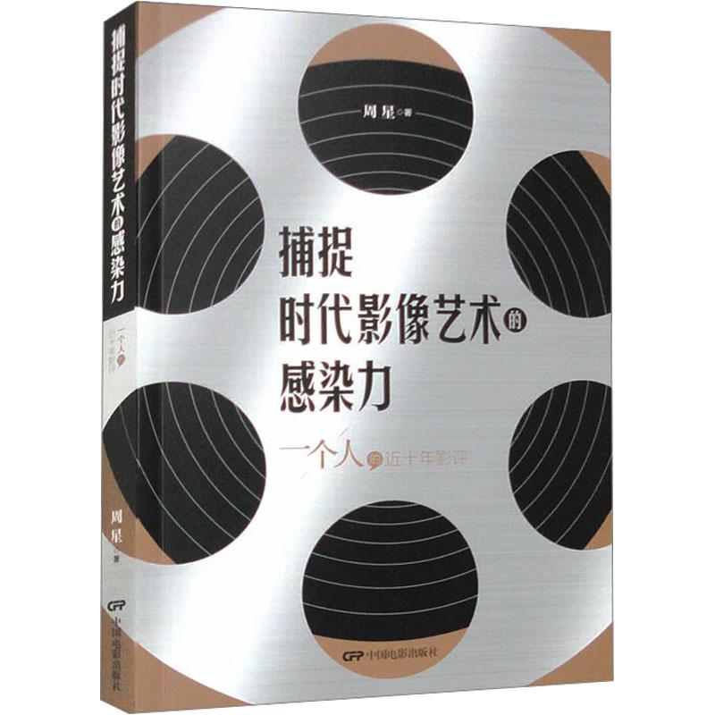 《捕捉时代影像艺术的感染力 一个人的近十年影评 》