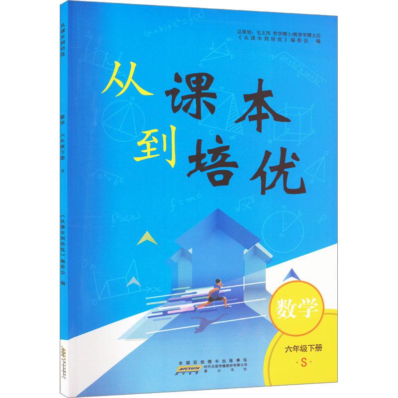 《从课本到培优 数学 6年级下册 S 》