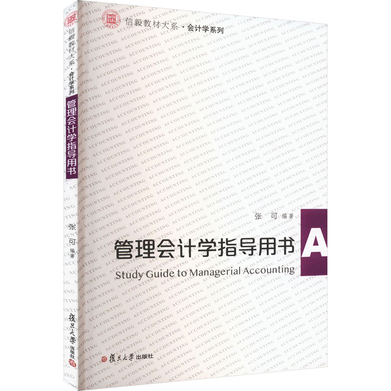 《管理会计学指导用书 》