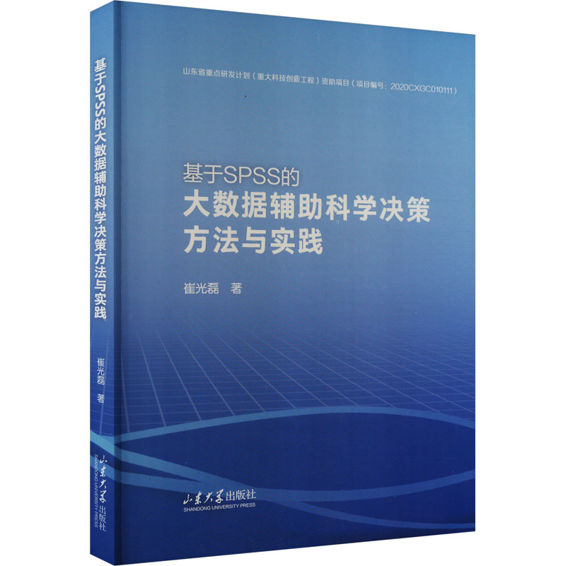 《基于SPSS的大数据辅助科学决策方法与实践 》