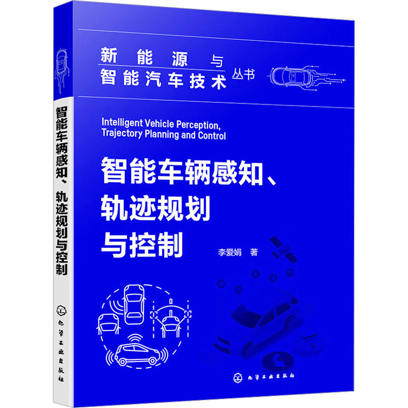 《智能车辆感知、轨迹规划与控制 》