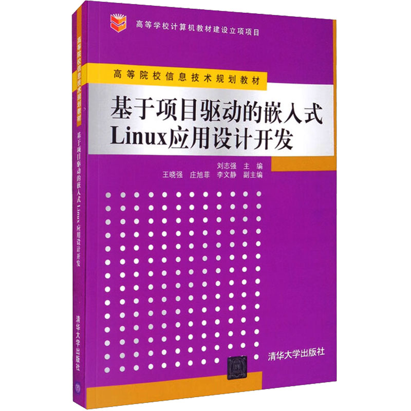 《基于项目驱动的嵌入式Linux应用设计开发 》