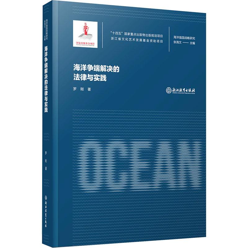 《海洋争端解决的法律与实践 》