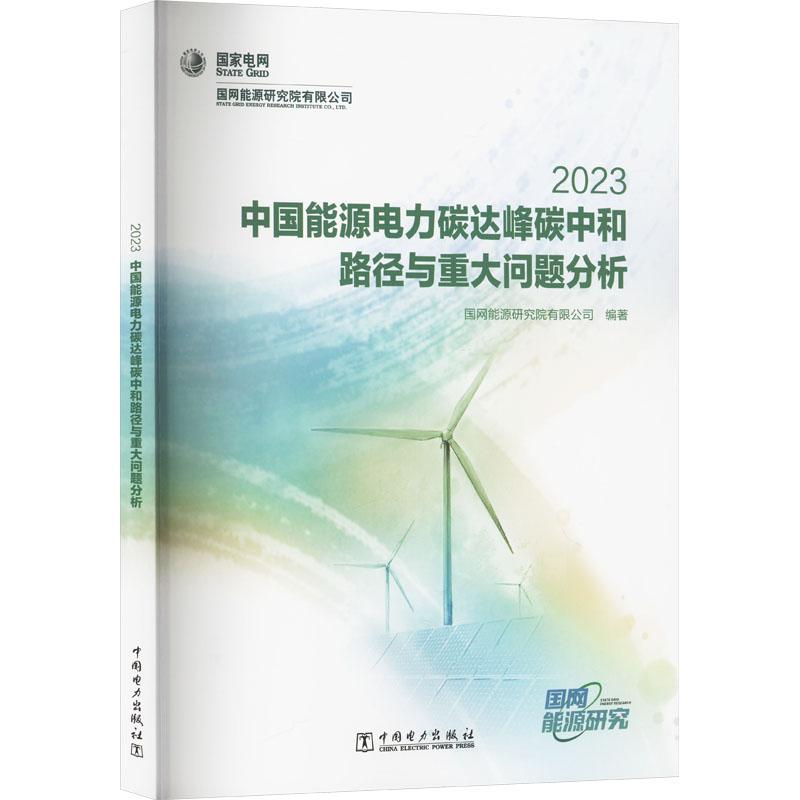 《中国能源电力碳达峰碳中和路径与重大问题分析 2023 》