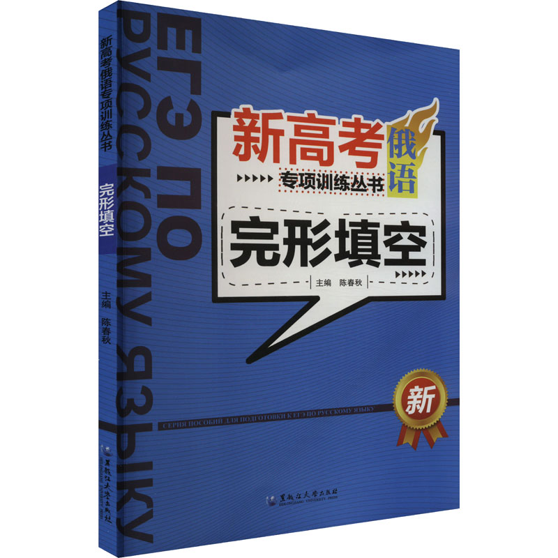 《新高考俄语专项训练丛书 完形填空 》