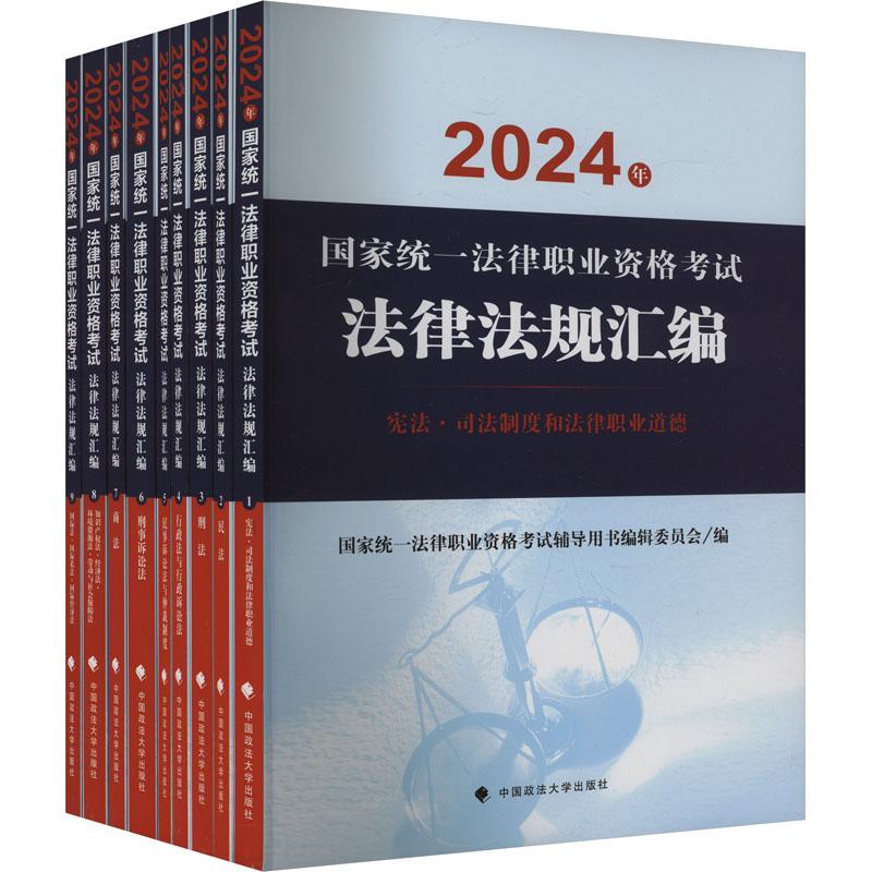 《2024年国家统一法律职业资格考试法律法规汇编(1-9) 》