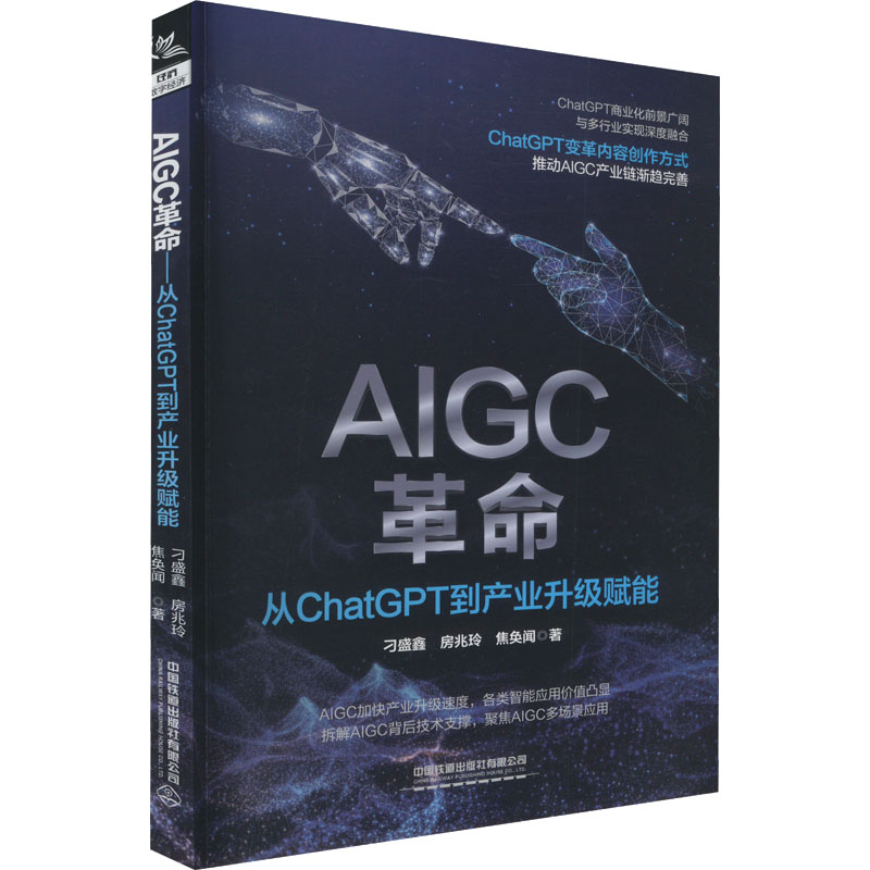 《AIGC革命 从ChatGPT到产业升级赋能 》