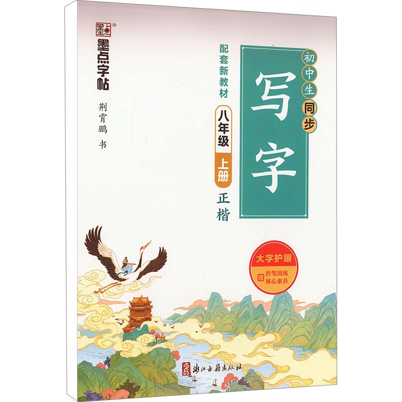 《初中生同步写字 8年级 上册 》