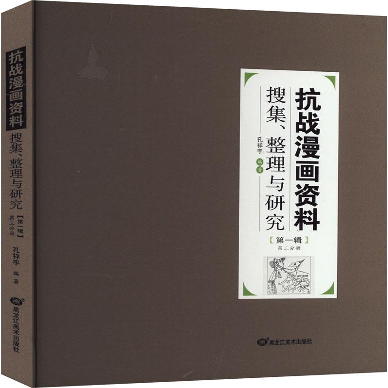 《抗战漫画资料搜集、整理与研究 第一辑 第三分册 》