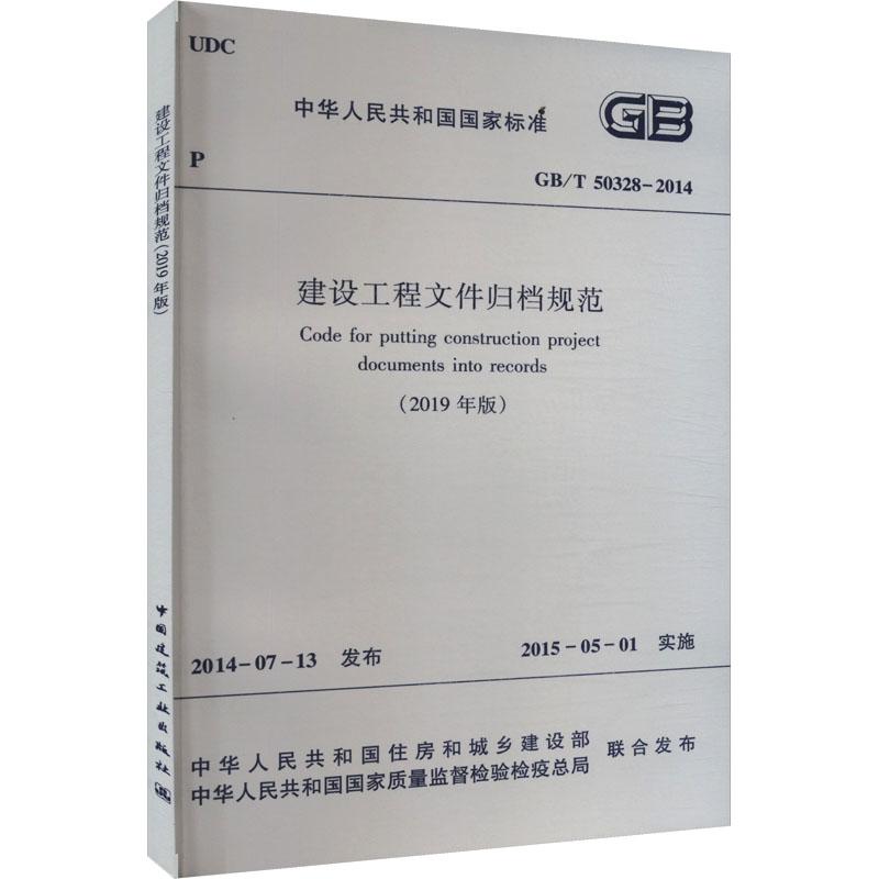 《建设工程文件归档规范(2019年版) GB/T 50328-2014 》