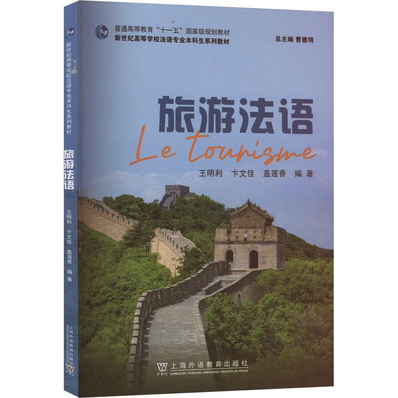 《旅游法语 》