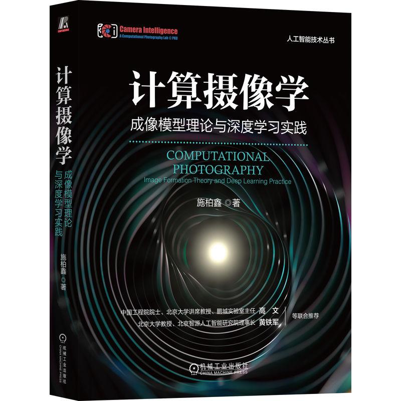 《计算摄像学 成像模型理论与深度学习实践 》