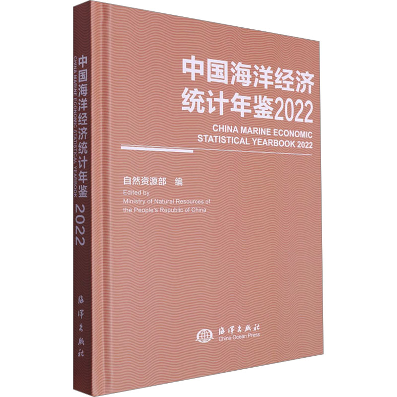 《中国海洋经济统计年鉴 2022 》