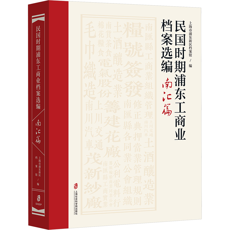 《民国时期浦东工商业档案选编 南汇篇 》