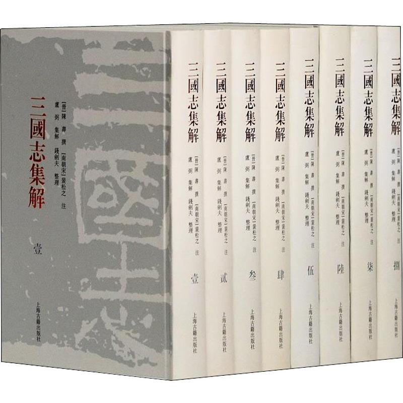 《三国志集解(8册) 》