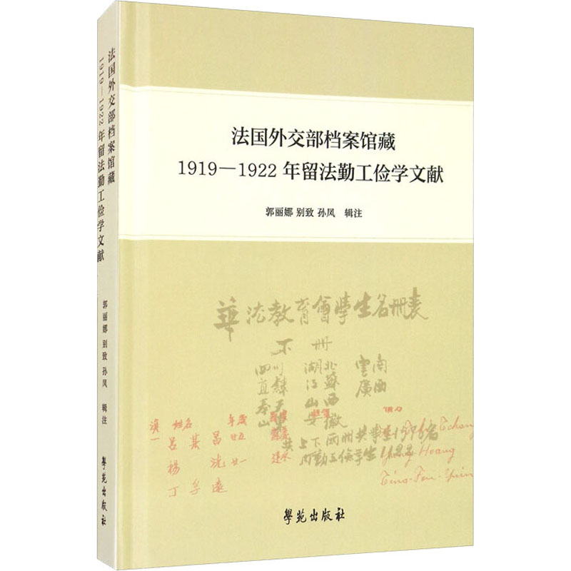 《法国外交部档案馆藏1919-1922年留法勤工俭学文献 》