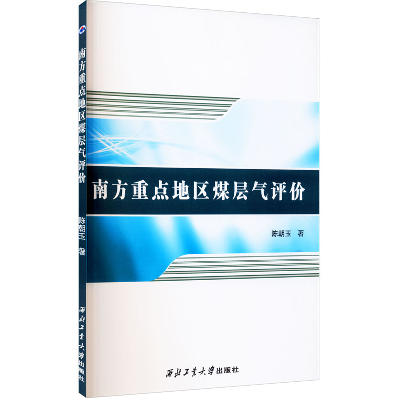 《南方重点地区煤层气评价 》