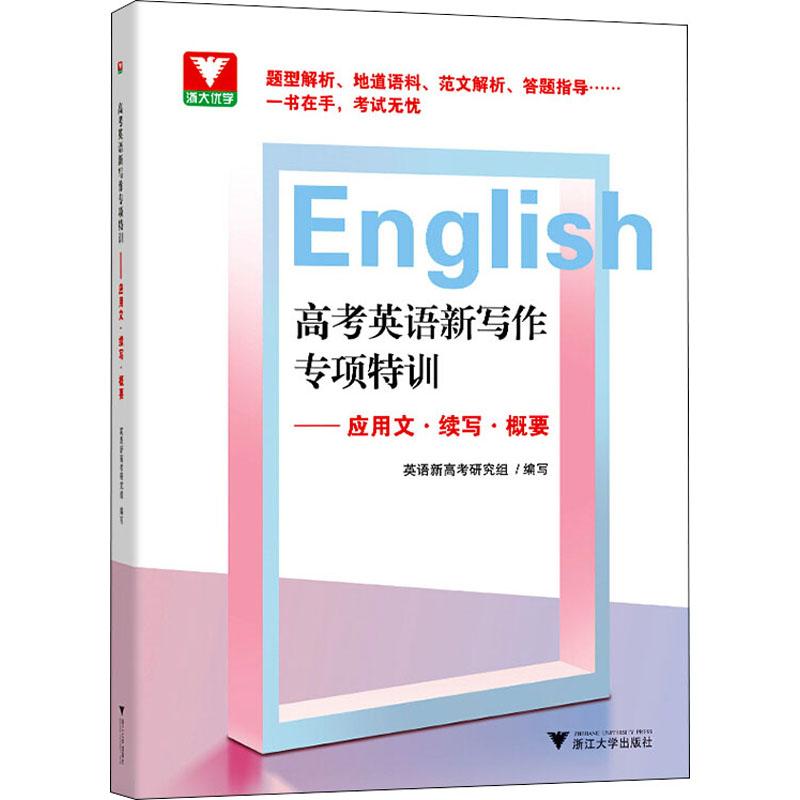 《高考英语新写作专项特训——应用文·续写·概要 》