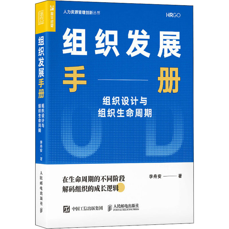 《组织发展手册 组织设计与组织生命周期 》