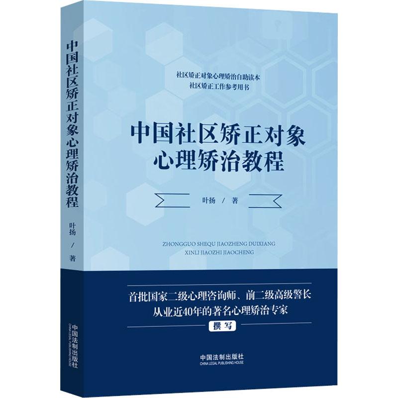 《中国社区矫正对象心理矫治教程 》