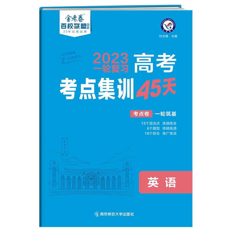 《2022-2023年高考考点+专项集训45天 英语 》