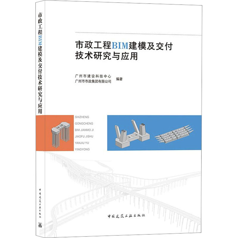 《市政工程BIM建模及交付技术研究与应用 》