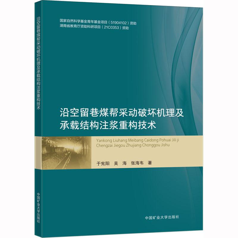 《沿空留巷煤帮采动破坏机理及承载结构注浆重构技术 》