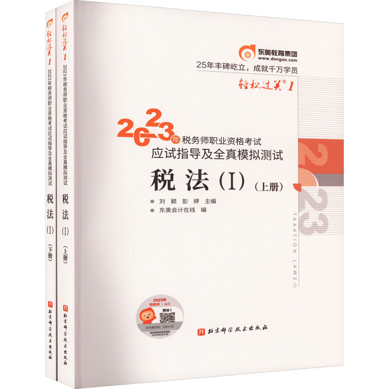 《2023年税务师职业资格考试应试指导及全真模拟测试 税法(1)(全2册) 》