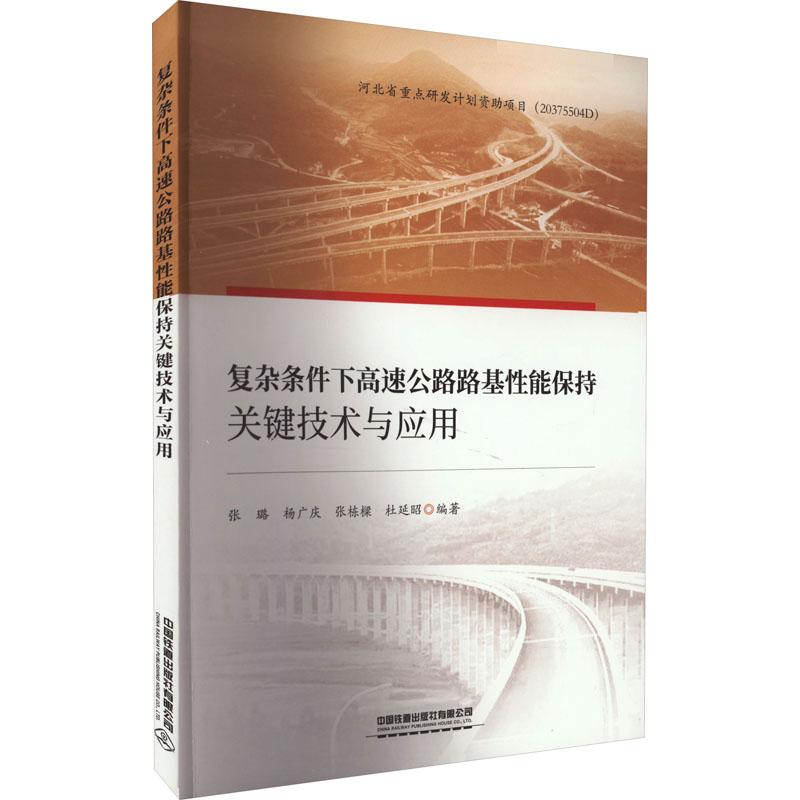 《复杂条件下高速公路路基性能保持关键技术与应用 》