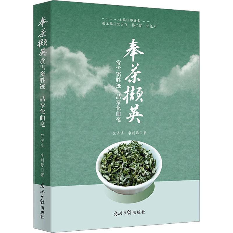 《奉茶撷英 》