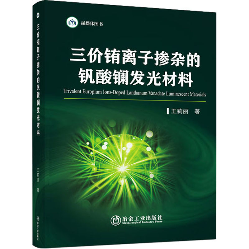 《三价铕离子掺杂的钒酸镧发光材料 》