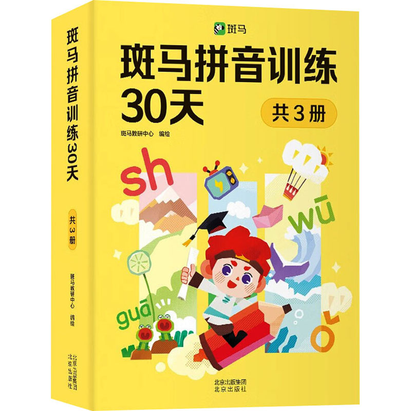 《斑马拼音训练30天(1-3) 》