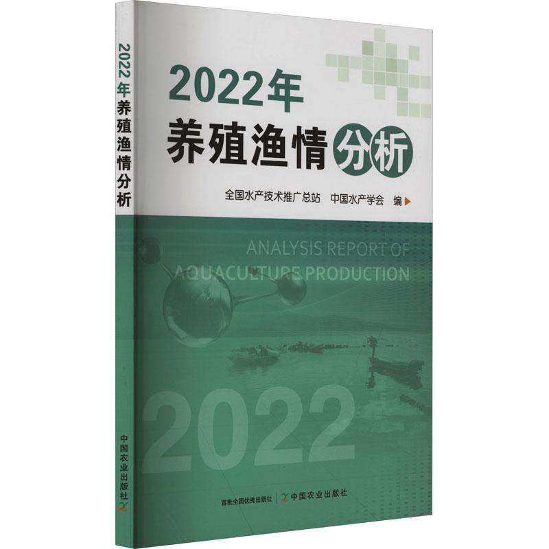 《2022年养殖渔情分析 》