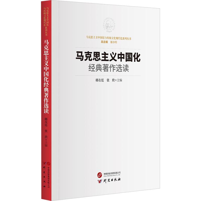 《马克思主义中国化经典著作选读 》