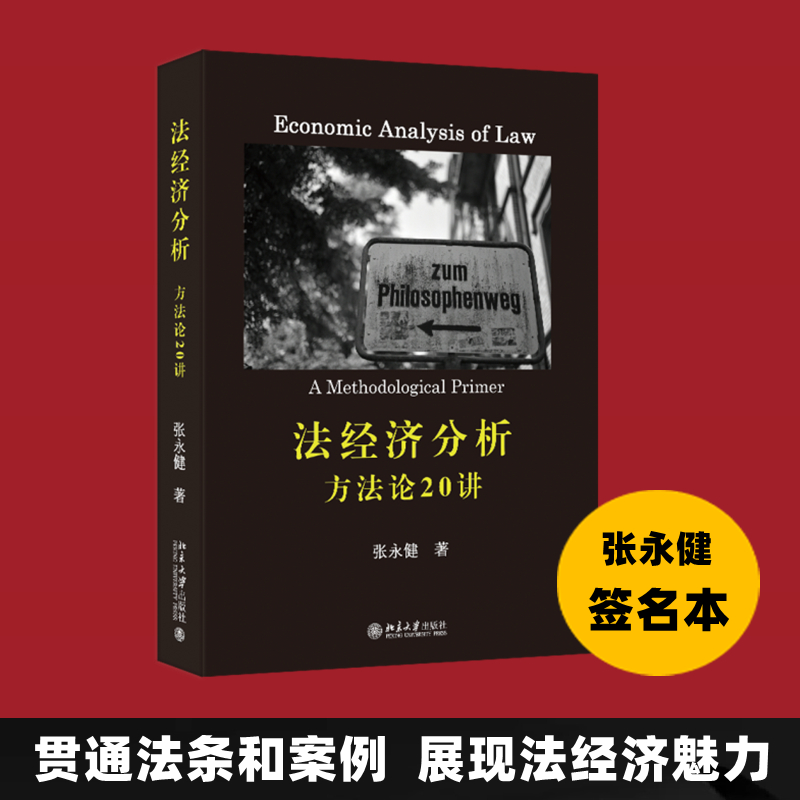 《法经济分析：方法论20讲（签名版） 》