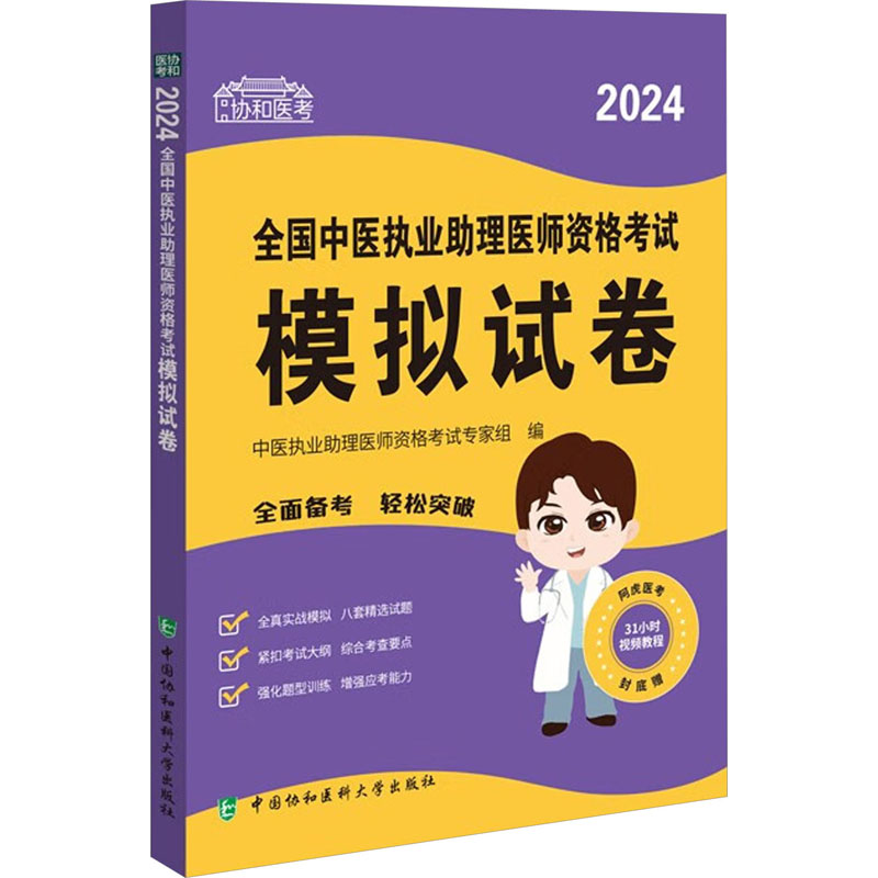 《2024全国中医执业助理医师资格考试模拟试卷 》