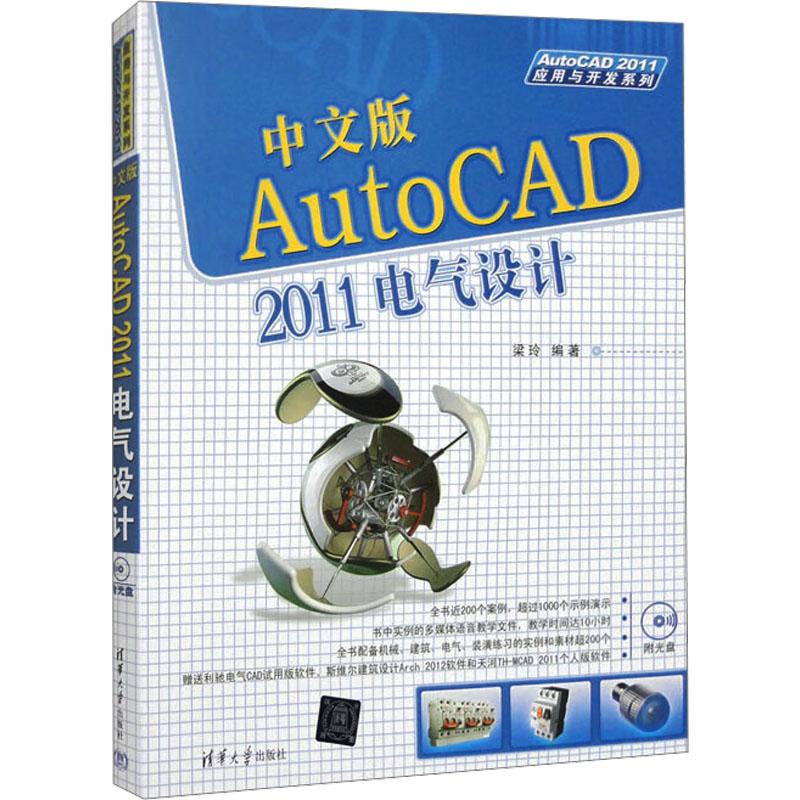 《中文版AutoCAD 2011电气设计 》