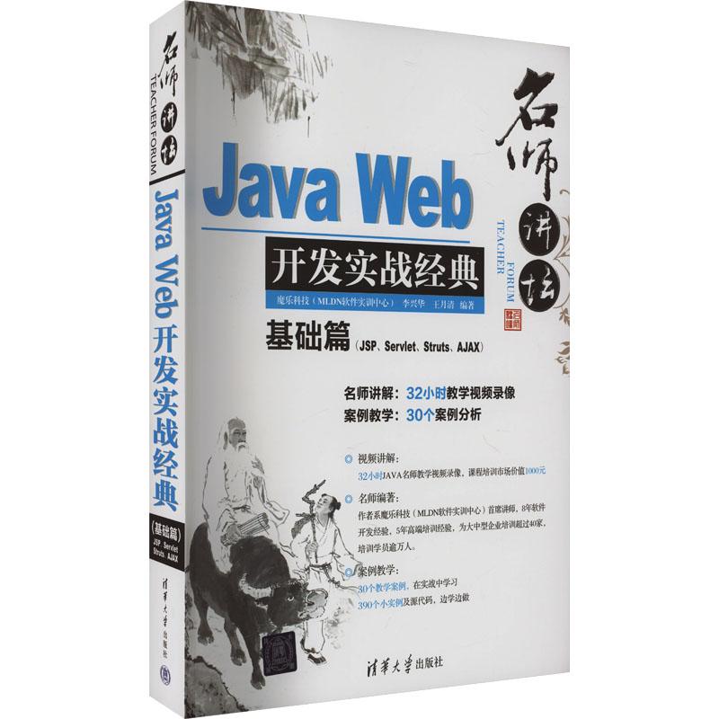 《名师讲坛 Java Web开发实战经典基础篇(JSP、Servlet、Struts、Ajax) 》