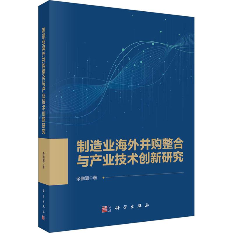 《制造业海外并购整合与产业技术创新研究 》