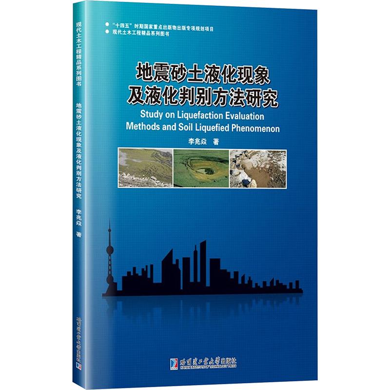 《地震砂土液化现象及液化判别方法研究 》