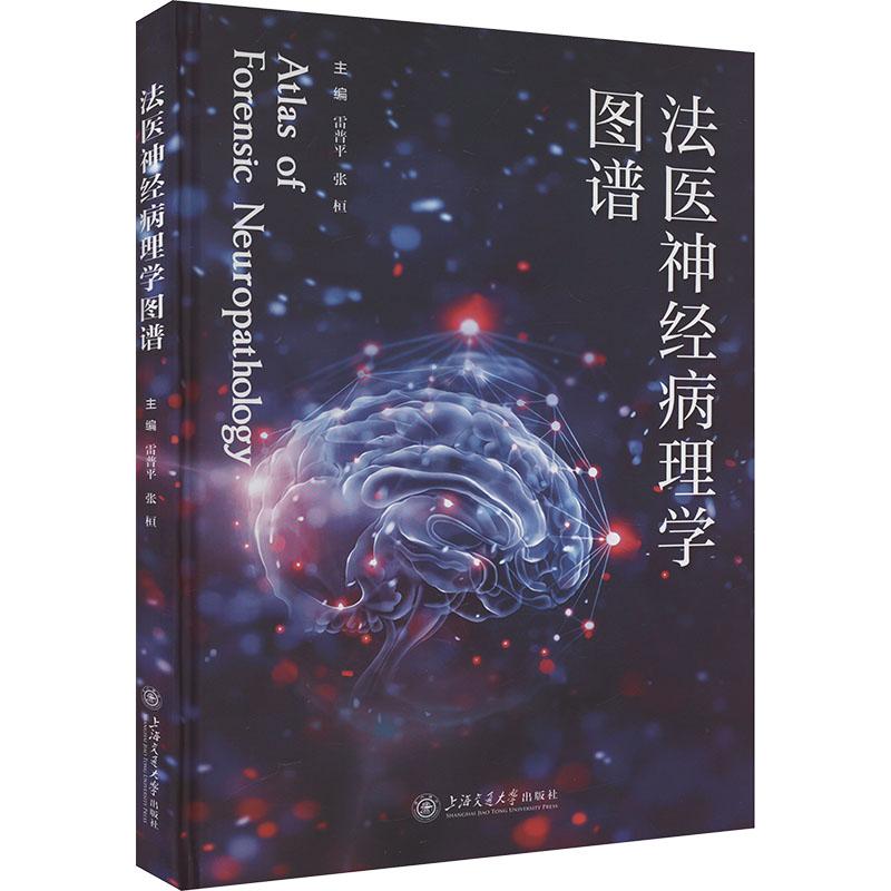 《法医神经病理学图谱 》