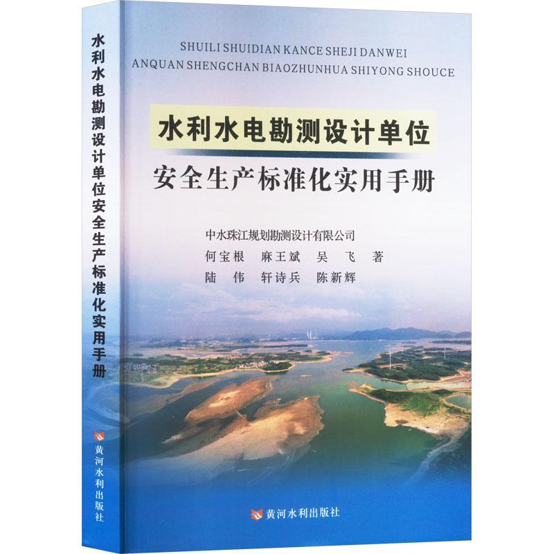 《水利水电勘测设计单位安全生产标准化实用手册 》