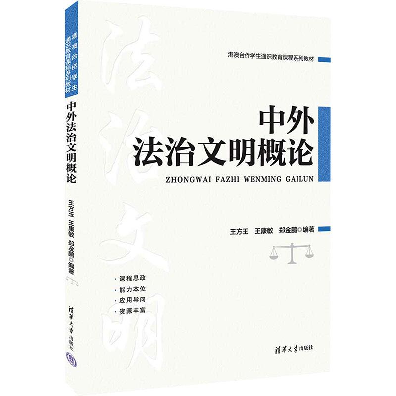 《中外法治文明概论 》