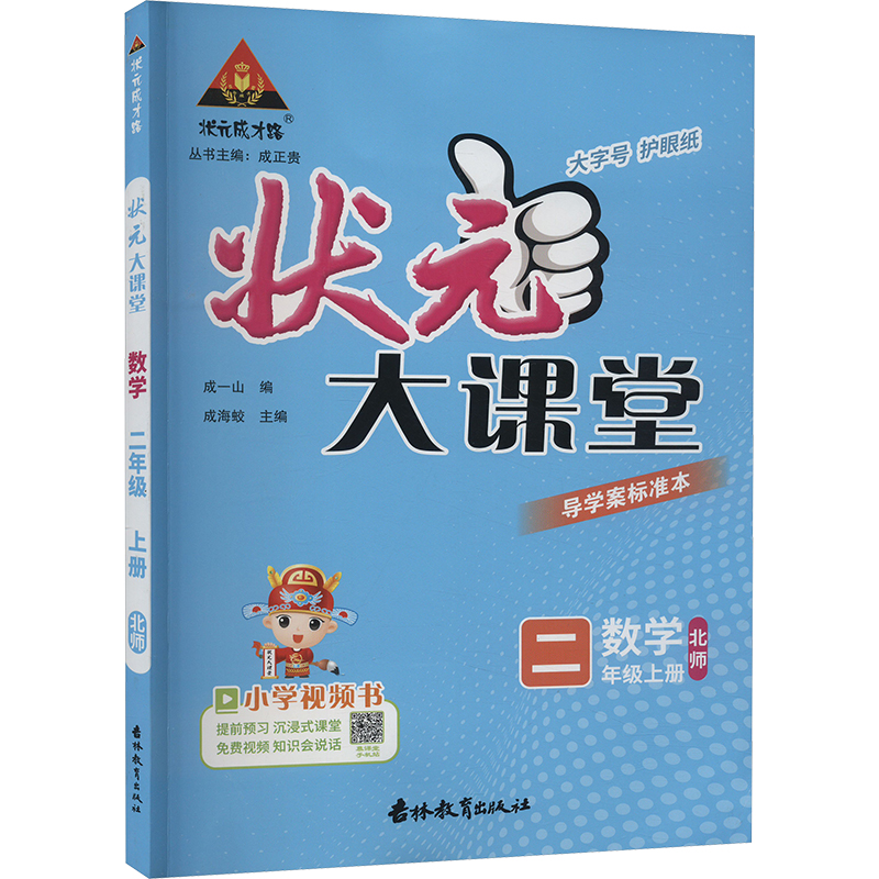《状元成才路 状元大课堂 数学 2年级上册 北师 》