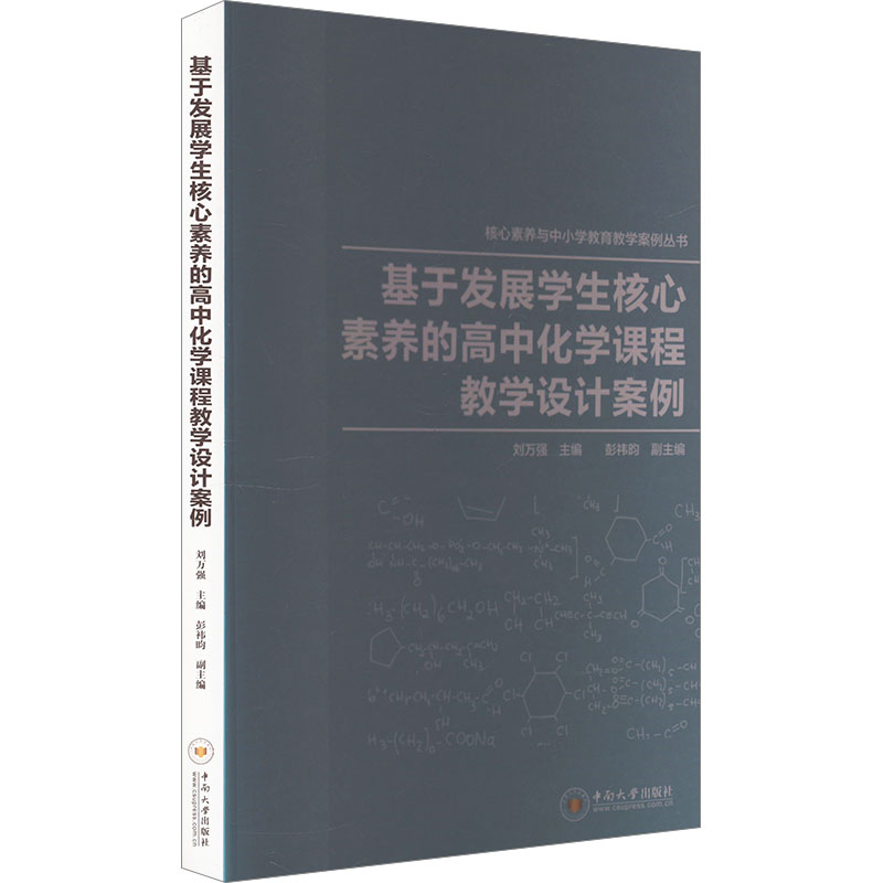 《基于发展学生核心素养的高中化学课程教学设计案例 》