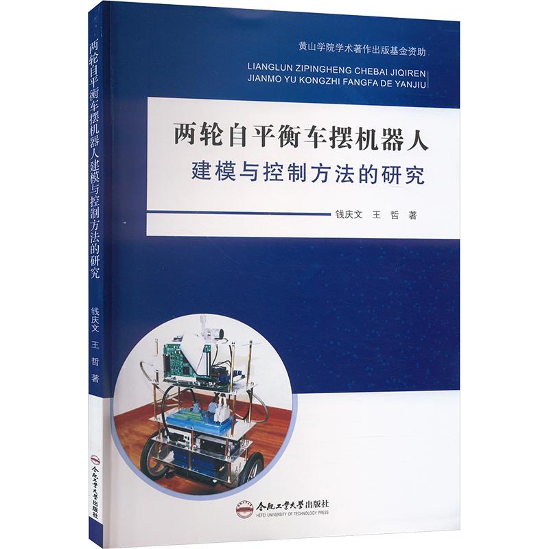 《两轮自平衡车摆机器人建模与控制方法的研究 》