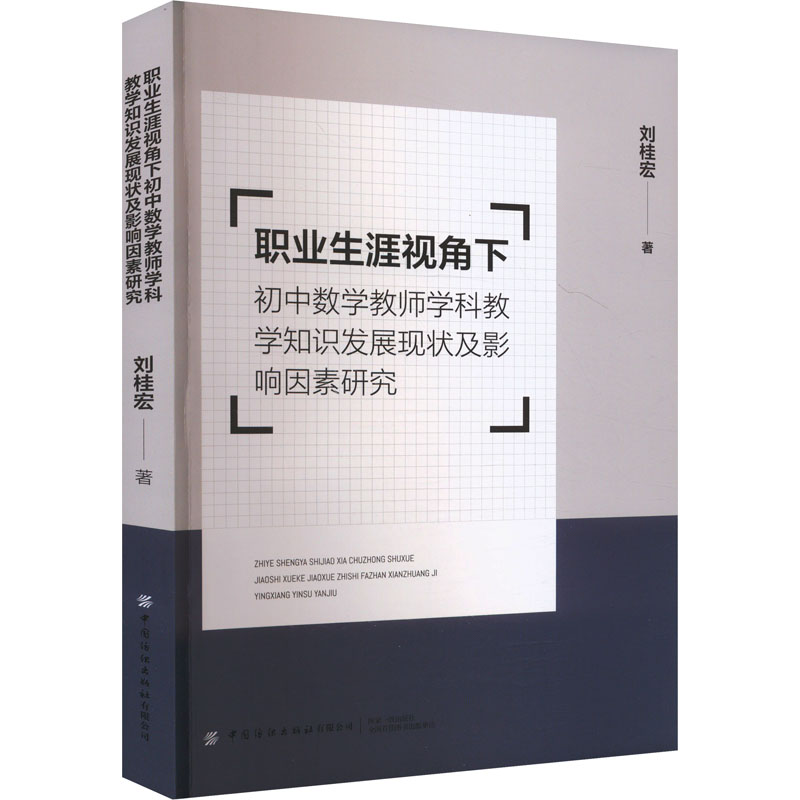 《职业生涯视角下初中数学教师学科教学知识发展现状及影响因素研究 》