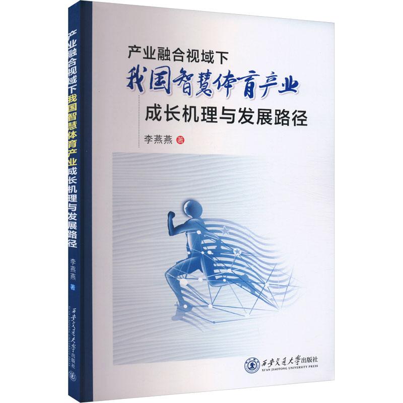 《产业融合视域下我国智慧体育产业成长机理与发展路径 》