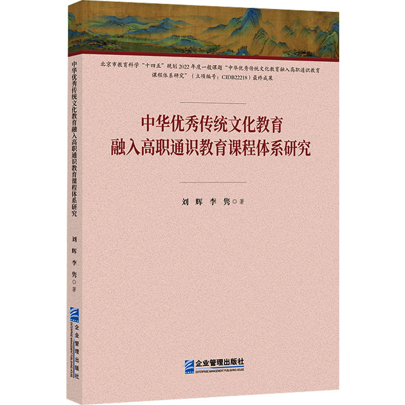 《中华优秀传统文化教育融入高职通识教育课程体系研究 》