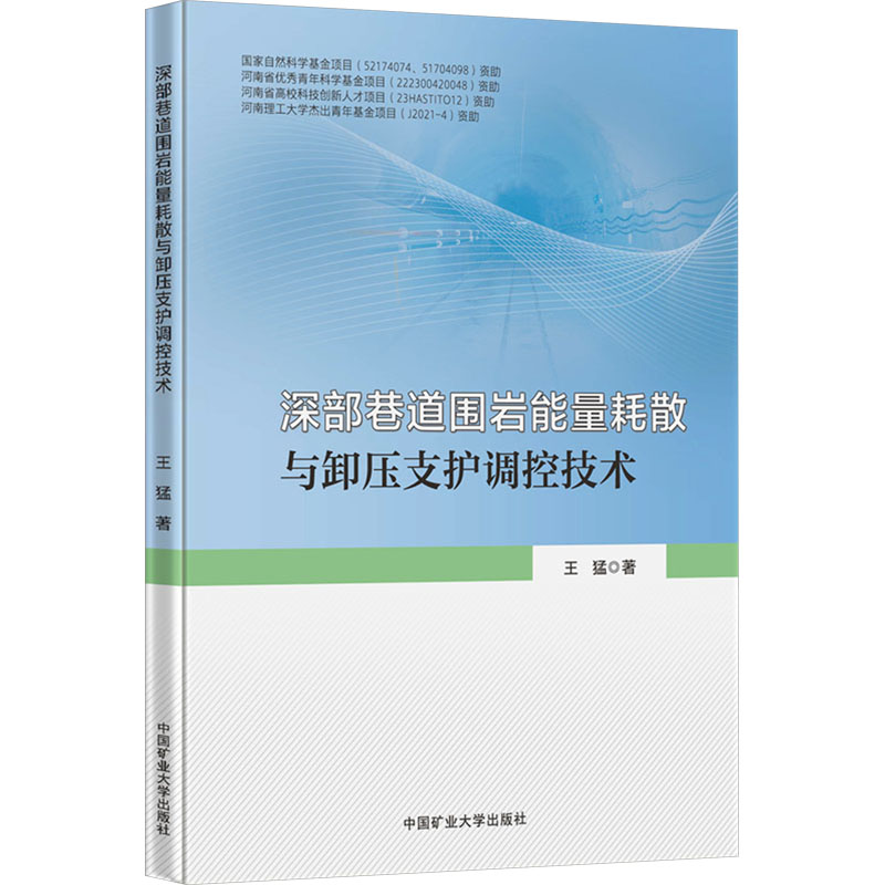 《深部巷道围岩能量耗散与卸压支护调控技术 》